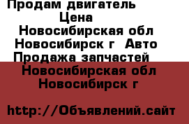 Продам двигатель honda-crv › Цена ­ 5 000 - Новосибирская обл., Новосибирск г. Авто » Продажа запчастей   . Новосибирская обл.,Новосибирск г.